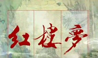 好了歌原文 好了歌的出处