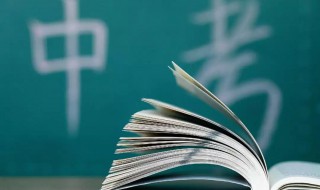 中考报志愿不报会怎么样 中考报志愿不报后果