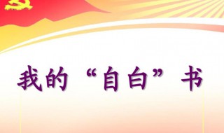 我的自白书原文 我的自白书原文介绍