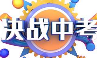 辽宁省中考满分多少分 辽宁省中考总分介绍