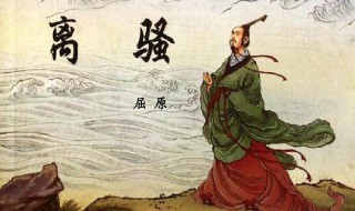 离骚原文及翻译全文 离骚原文及翻译是什么