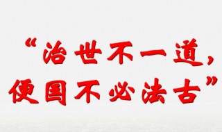 治世不一道便国不法古是什么意思 治世不一道便国不法古释义