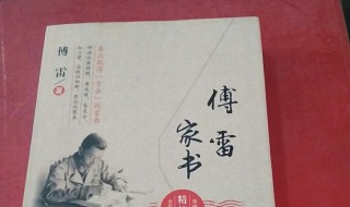 傅雷家书的作者是谁 傅雷家书简介