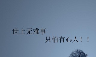 世上无难事只怕有心人的作者是谁 世上无难事只怕有心人的作者介绍