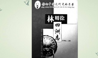 四洲志的作者 四洲志的作者解释