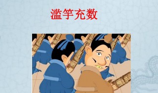 滥竽充数意思是什么 滥竽充数出处