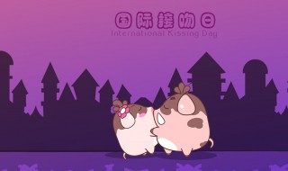 7.6号国际接吻节 国际接吻日介绍