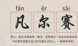 凡尔赛是什么梗 凡尔赛梗出处介绍