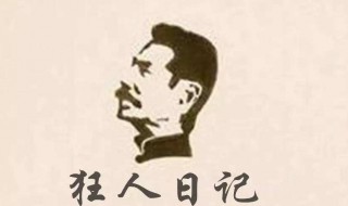 狂人日记吃人原文 狂人日记扩展资料