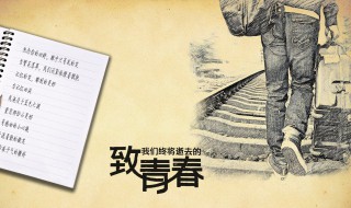 关于青春的经典语录 关于青春的经典语录简单介绍