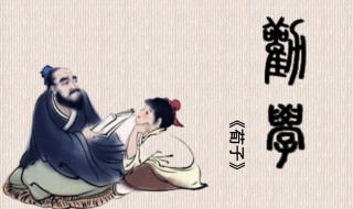 劝学篇原文 荀子劝学简介