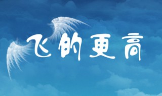 我要飞得更高是什么歌 我要飞得更高是哪首歌曲的歌词