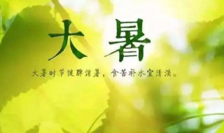 大暑节气知识 大暑节气介绍