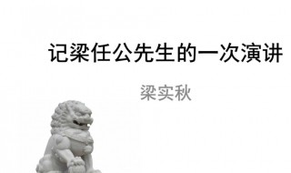 记梁任公先生的一次演讲段落大意中心思想 记梁任公先生的一次演讲段落大意介绍