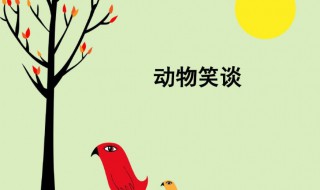 动物笑谈主要内容段落大意 动物笑谈主要内容是什么