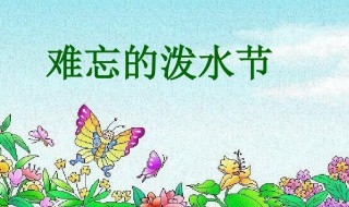 难忘的泼水节教案 难忘的泼水节优秀教案