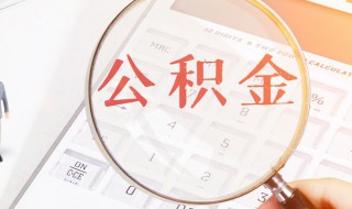 怎么算公积金基数 算公积金基数的方法