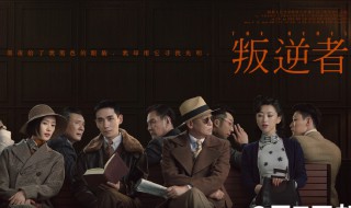 叛逆者演职员表 叛逆者简介