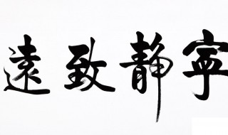 宁静以致远淡泊以明志是什么意思 宁静以致远淡泊以明志的出处