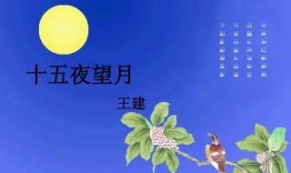 唐诗十五夜望月赏析 十五夜望月原文