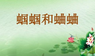 蝈蝈与蛐蛐赏析 蝈蝈与蛐蛐原文内容