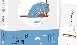 人生看得几清明内容简介 人生看得几清明内容介绍
