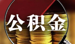 公积金装修贷款怎么申请 公积金装修贷款怎么办理