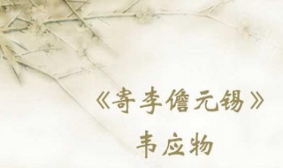 韦应物寄李儋元锡原诗注释翻译赏析 寄李儋元锡原文介绍