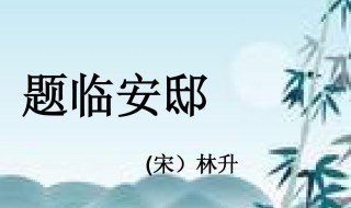 题临安邸林升原文翻译及赏析 宋代古诗翻译及赏析