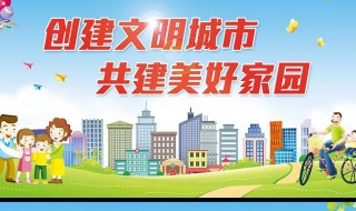 关于文明城市创建的资料 关于文明城市创建的资料内容