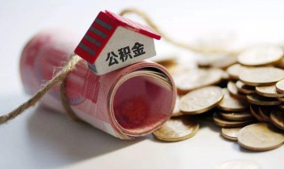 北京公积金怎么查 怎么查北京公积金