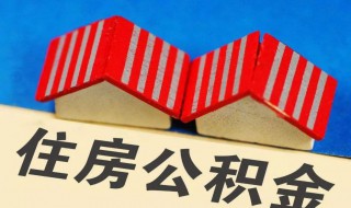 怎么修改公积金密码 修改公积金密码的方法