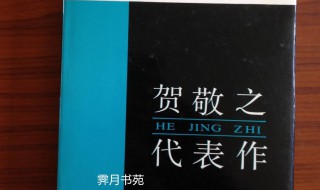 贺敬之代表作 贺敬之代表作有什么