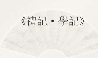 礼记学记原文及翻译 礼记学记原文及翻译介绍