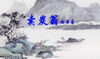 买炭翁原文 买炭翁原文及翻译介绍