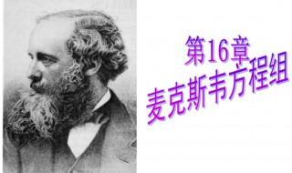 麦克斯韦方程组的物理意义 麦克斯韦方程组是什么