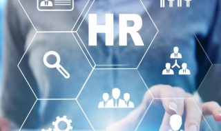 人力资源管理是干什么的 人力资源管理是做什么的