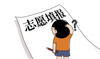录取到几志愿什么意思 大学录取志愿分几志愿是什么意思