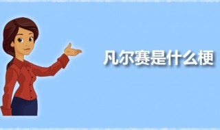 凡尔赛是什么梗 凡尔赛一词源自何处