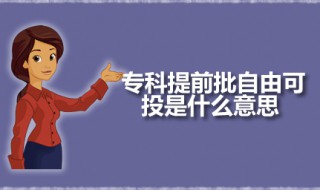 专科提前批自由可投是什么意思 专科提前批什么时候可以报