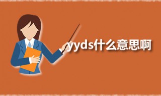 yyds什么意思啊 yyds是什么梗