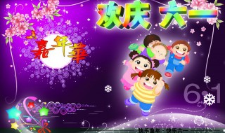 关于欢庆六一的资料 有关欢庆六一的资料