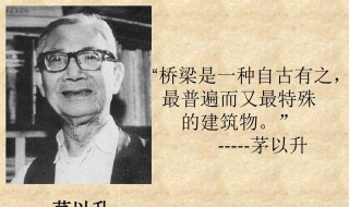 关于茅以升的资料 茅以升的资料介绍