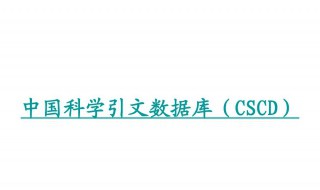 cscd是什么意思 cscd简介