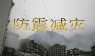 防震减灾的意义 防震减灾有哪些意义