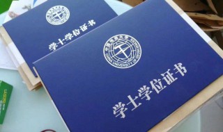 学士学位证是什么 学士学位证介绍