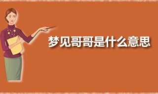 梦见哥哥是什么意思 梦见哥哥是凶还是吉