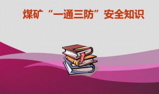 安全三防是指哪三防 安全三防指的是什么