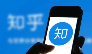 知乎是什么意思 知乎网的宗旨是什么