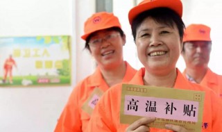 2021年高温补贴发放标准 2021年高温补贴发放标准是怎样的